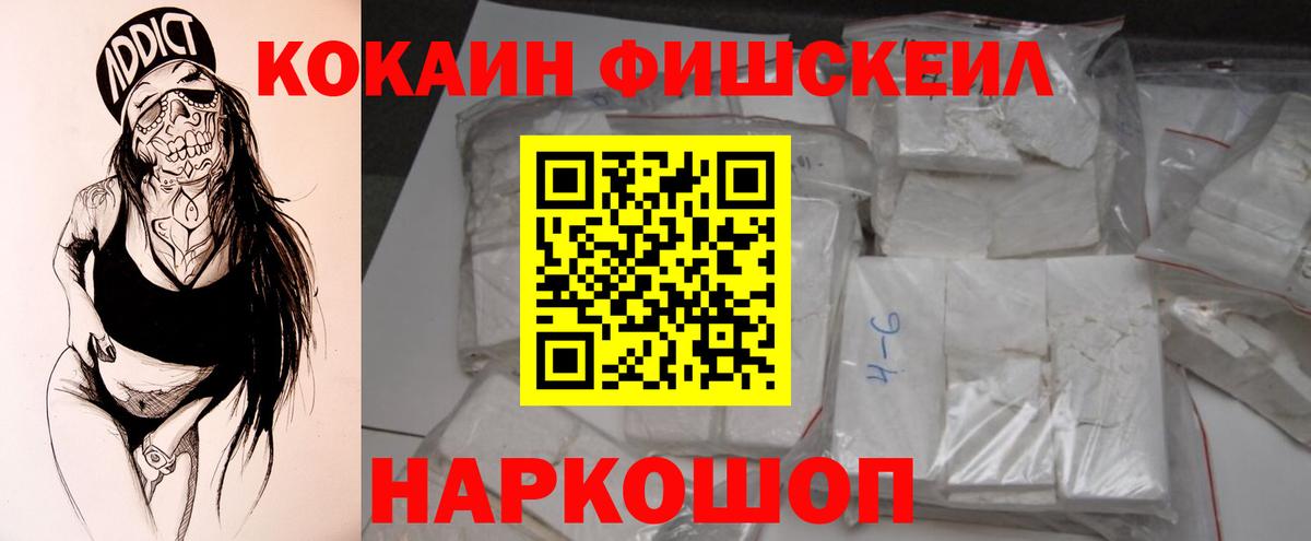 КОКАИН Fish Scale  Вход с VPN  COCAIN Перу  КОКАИН  Чернушка 