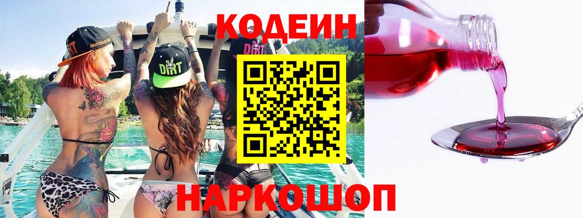 Кодеиновый сироп Lean напиток Lean (лин)  Вход с VPN  Codein напиток Lean (лин)  Чернушка 